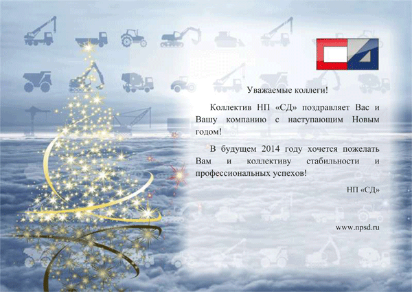 Коллектив НП &laquo;СД&raquo; от поздравляет Вас и Вашу компанию с наступающим Новым годом! В будущем 2014 году хочется пожелать Вам и коллективу стабильности и профессиональных успехов! НП «СД»    www.npsd.ru